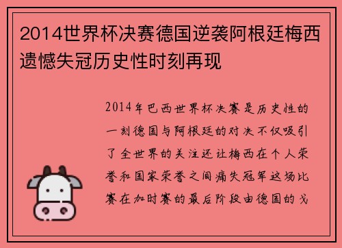 2014世界杯决赛德国逆袭阿根廷梅西遗憾失冠历史性时刻再现