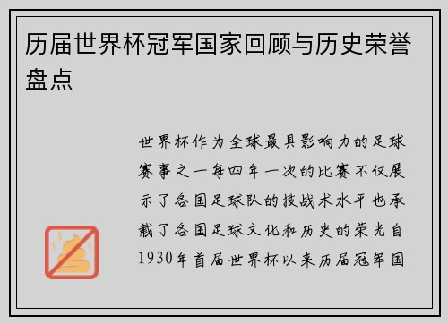 历届世界杯冠军国家回顾与历史荣誉盘点