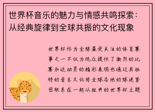 世界杯音乐的魅力与情感共鸣探索：从经典旋律到全球共振的文化现象