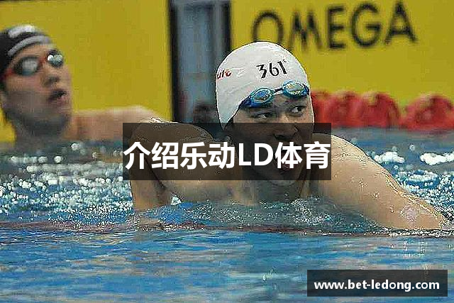 介绍乐动LD体育