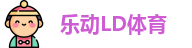 乐动LD体育